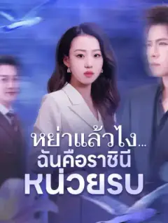 หย่าแล้วไง...ฉันคือราชินีหน่วยรบ