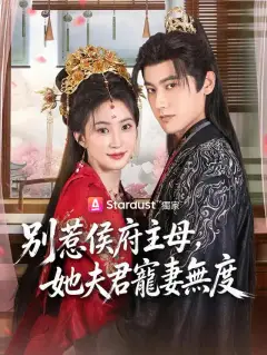 別惹侯府主母,她夫君寵妻無度