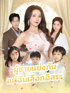 ผู้ชายแย่งกัน แต่ฉันเลือกอิสระ