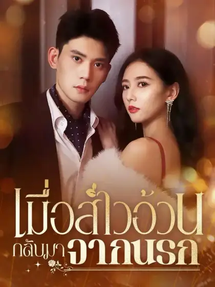 เมื่อสาวอ้วนกลับมาจากนรก