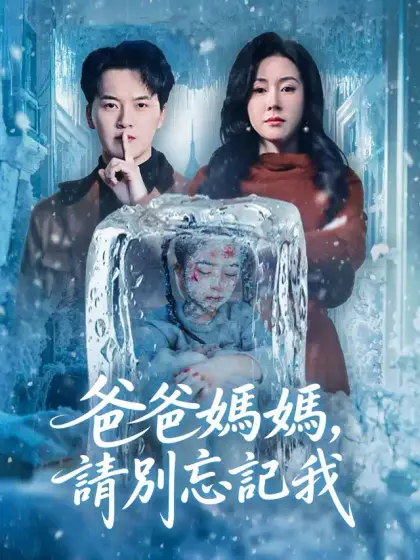爸爸媽媽,請別忘記我