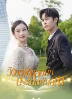[พากย์ไทย]วิวาห์ฟ้าแลบกับประธานพันล้าน