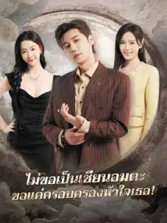ไม่ขอเป็นเซียนอมตะ ขอแค่ครอบครองหัวใจเธอ!
