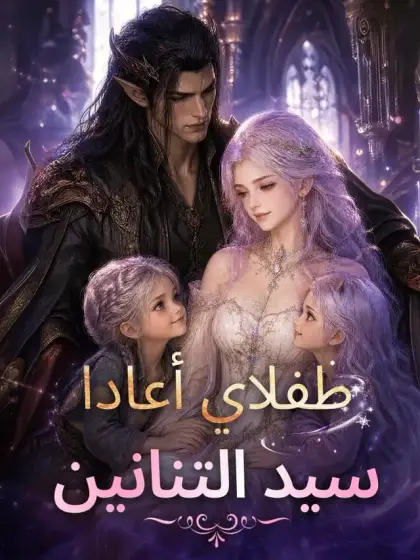 طفلاي أعادا سيد التنانين