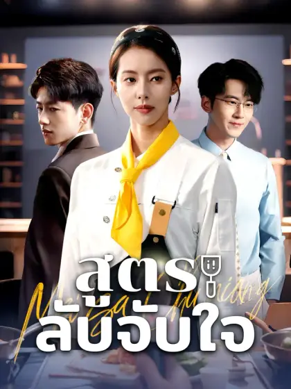สูตรลับจับใจ