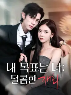내 목표는 너: 달콤한 재회