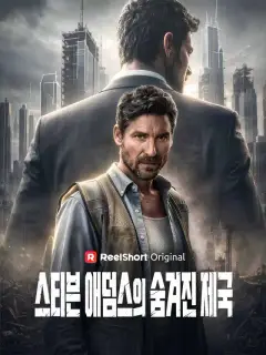 스티븐 애덤스의 숨겨진 제국