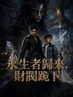 永生者歸來,財閥跪下