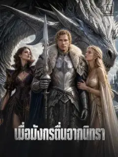 เมื่อมังกรตื่นจากนิทรา