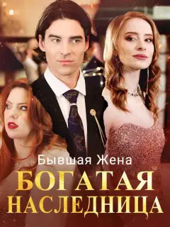 Бывшая Жена Богатая Наследница