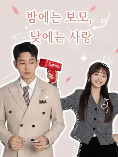 밤에는 보모, 낮에는 사랑