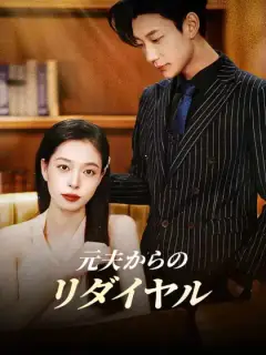 元夫からのリダイヤル