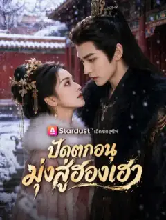 ปัดตกอนุ มุ่งสู่ฮองเฮา