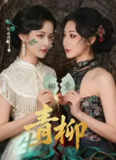 青柳