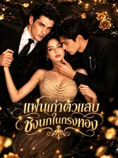 [พากย์เสียง] แฟนเก่าตัวแสบชิงนกในกรงทอง