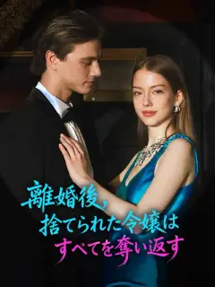離婚後、捨てられた令嬢はすべてを奪い返す