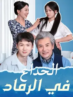 الخداع في الرماد