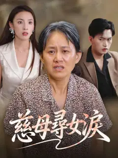 慈母尋女淚