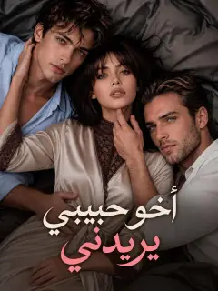أخو حبيبي يريدني