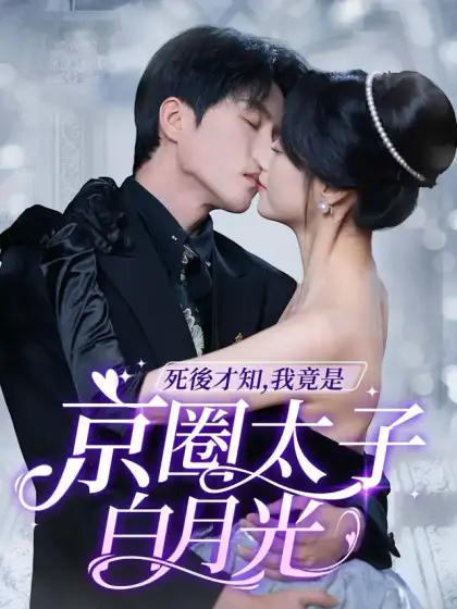 死後才知，我竟是京圈太子白月光