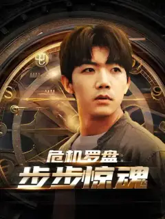 危机罗盘：步步惊魂