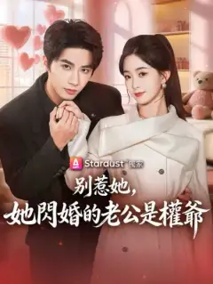 別惹她，她閃婚的老公是權爺