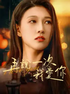 再說一次我愛你