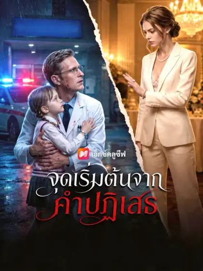 จุดเริ่มต้นจากคำปฏิเสธ