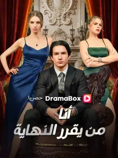 أنا من يقرر النهاية (مدبلج)
