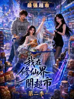 我在修仙界開超市 第二季
