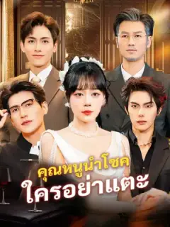 คุณหนูนำโชค ใครอย่าแตะ