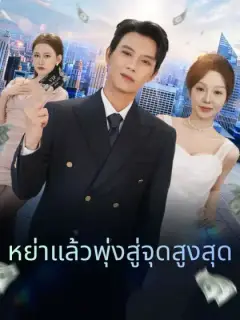 หย่าแล้วพุ่งสู่จุดสูงสุด