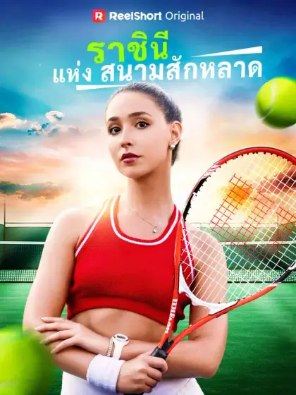 ราชินีแห่งสนามสักหลาด