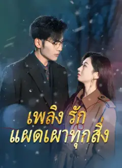 เพลิงรักแผดเผาทุกสิ่ง