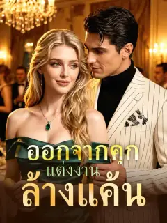 ออกจากคุก แต่งงานล้างแค้น
