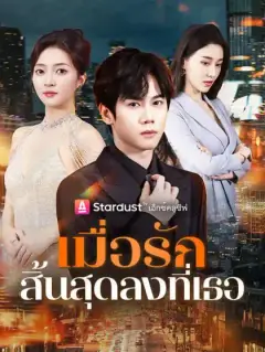 เมื่อรักสิ้นสุดลงที่เธอ