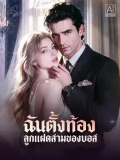 ฉันตั้งท้องลูกแฝดสามของบอส
