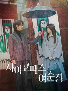 사이코패스 여순정