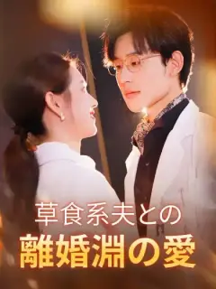 草食系夫との離婚淵の愛