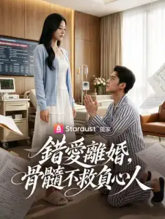 錯愛離婚,骨髓不救負心人