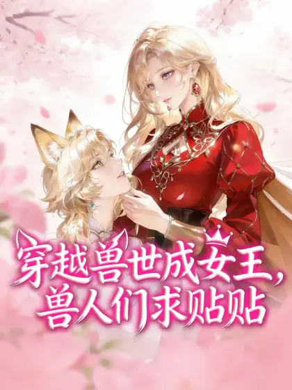 穿越獸世成女王，獸人們求貼貼
