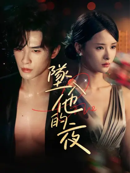 墜入他的夜