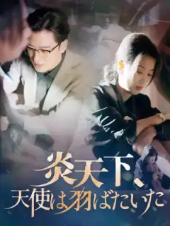 炎天下、天使は羽ばたいた
