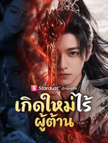 เกิดใหม่ไร้ผู้ต้าน