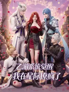 乙遊系統覺醒，我在星際撩瘋了