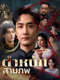 ตำหนักสามภพ