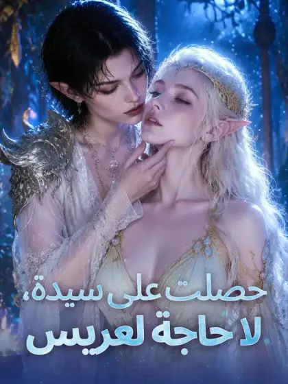 حصلت على سيدة، لا حاجة لعريس