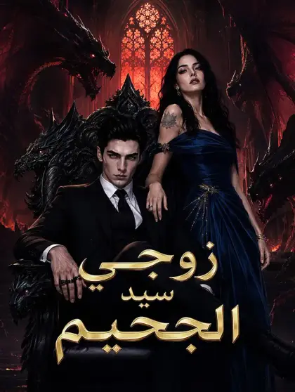 زوجي سيد الجحيم