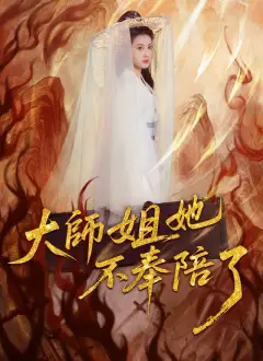 大師姐她不奉陪了