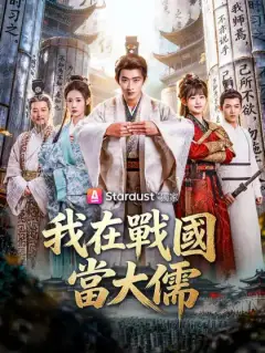 我在戰國當大儒